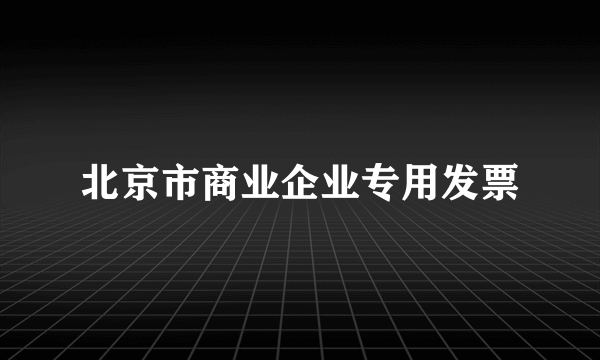 北京市商业企业专用发票