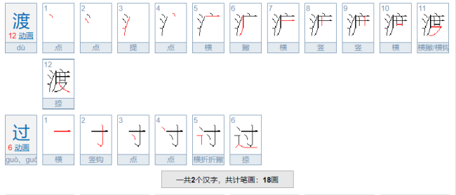 度过与渡过的区别是什么？