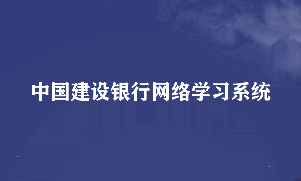 中国建设银行网络学习系统