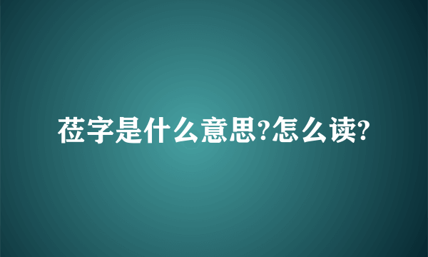 莅字是什么意思?怎么读?