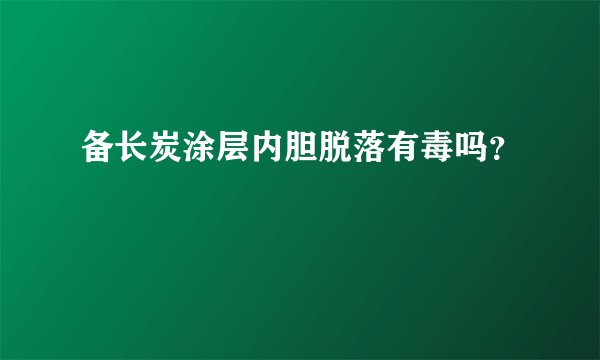 备长炭涂层内胆脱落有毒吗？