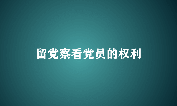 留党察看党员的权利