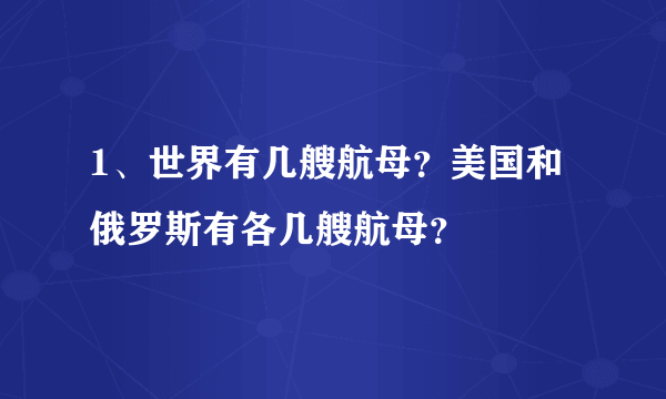 1、世界有几艘航母？美国和俄罗斯有各几艘航母？