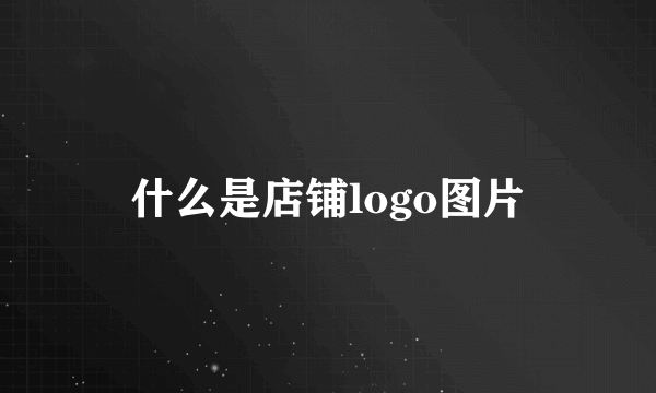 什么是店铺logo图片