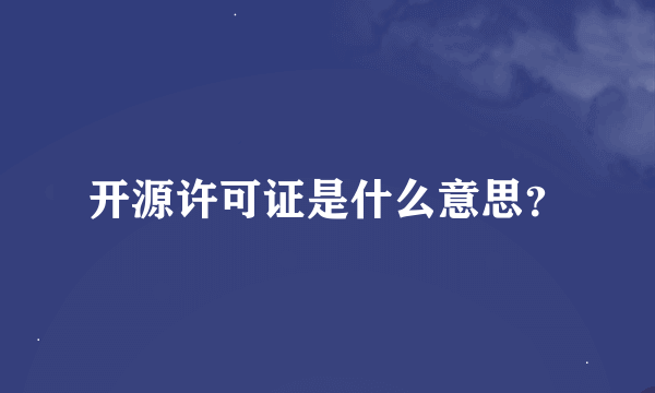 开源许可证是什么意思？