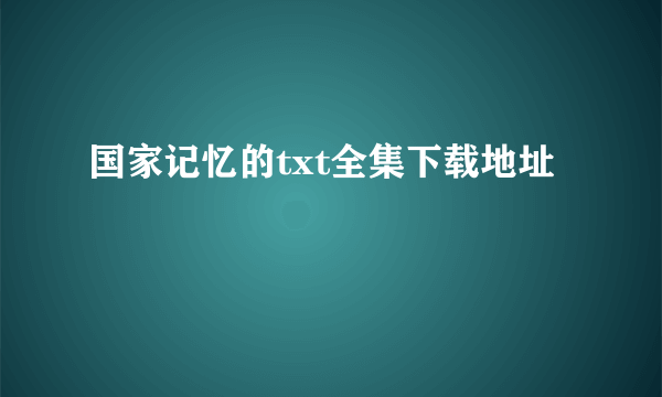 国家记忆的txt全集下载地址