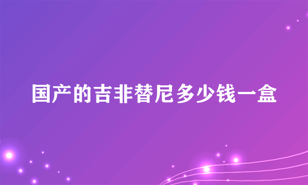 国产的吉非替尼多少钱一盒