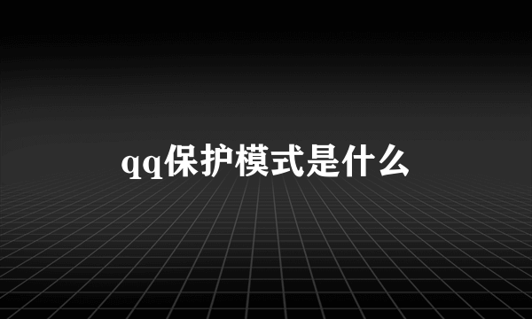 qq保护模式是什么