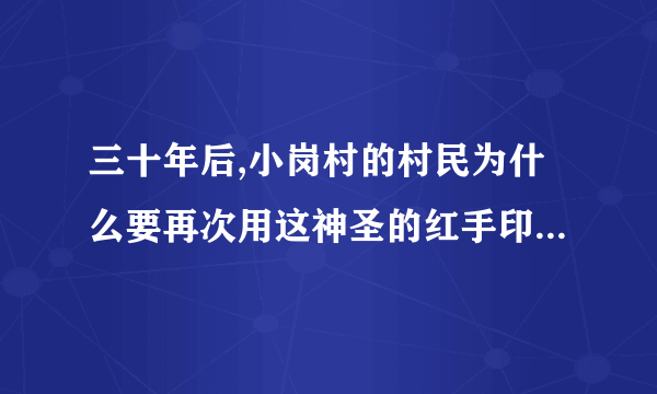 三十年后,小岗村的村民为什么要再次用这神圣的红手印,表达对沈浩的拥戴