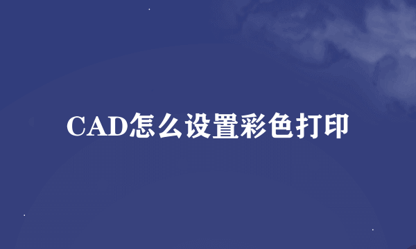 CAD怎么设置彩色打印