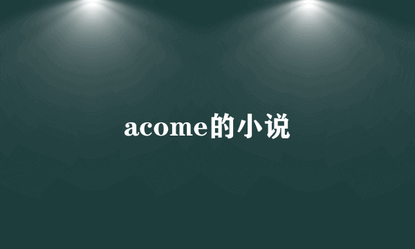 acome的小说