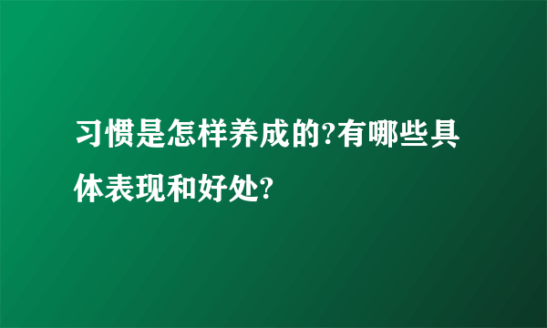 习惯是怎样养成的?有哪些具体表现和好处?