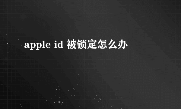 apple id 被锁定怎么办