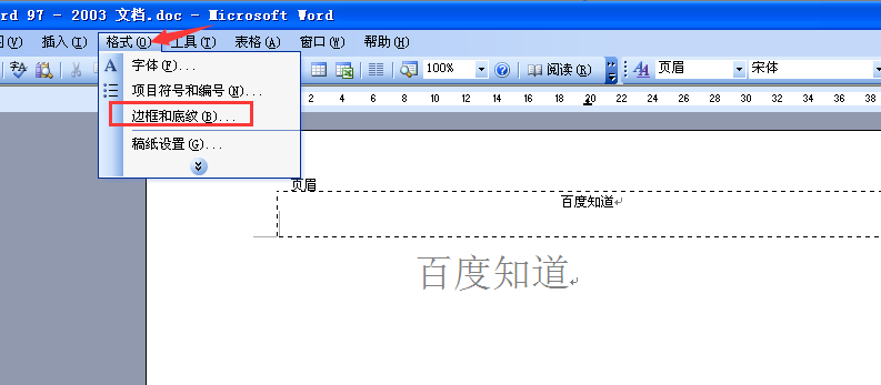 word2003页眉横线怎么去掉，页眉横线怎么添加