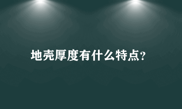 地壳厚度有什么特点？