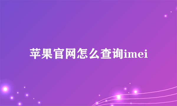 苹果官网怎么查询imei