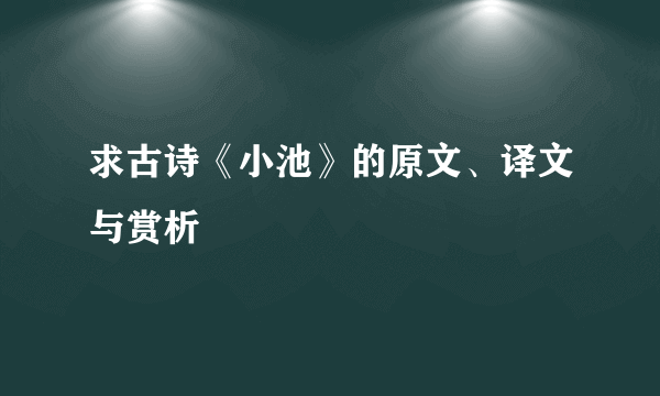 求古诗《小池》的原文、译文与赏析