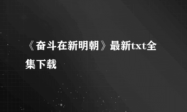 《奋斗在新明朝》最新txt全集下载