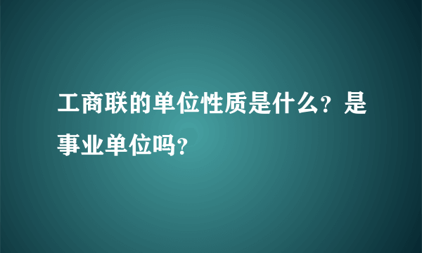 工商联的单位性质是什么？是事业单位吗？