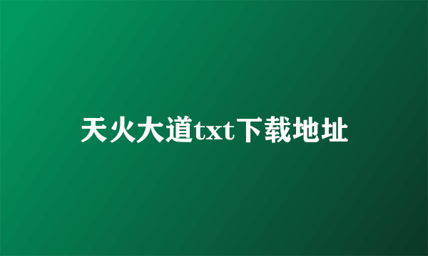 天火大道txt下载地址