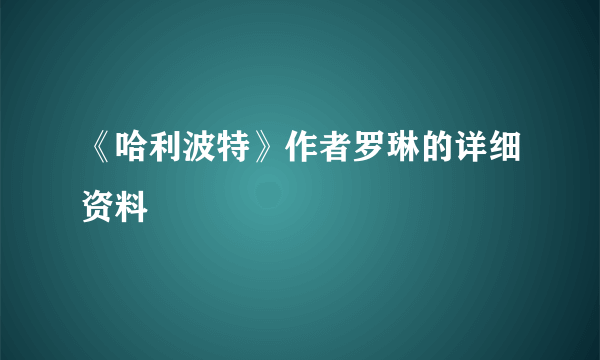 《哈利波特》作者罗琳的详细资料