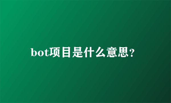 bot项目是什么意思？