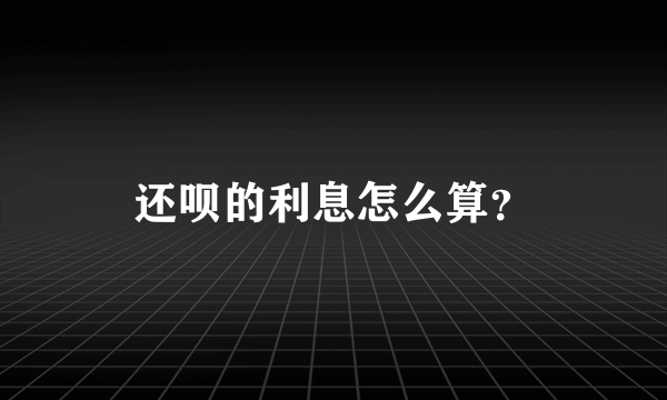 还呗的利息怎么算？