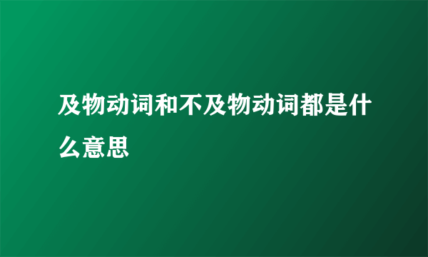 及物动词和不及物动词都是什么意思