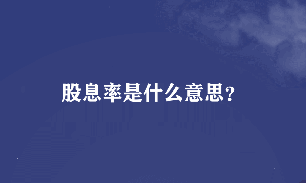 股息率是什么意思？