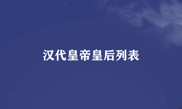 汉代皇帝皇后列表