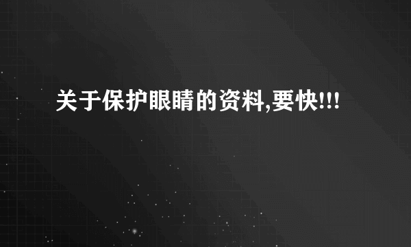 关于保护眼睛的资料,要快!!!