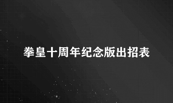 拳皇十周年纪念版出招表