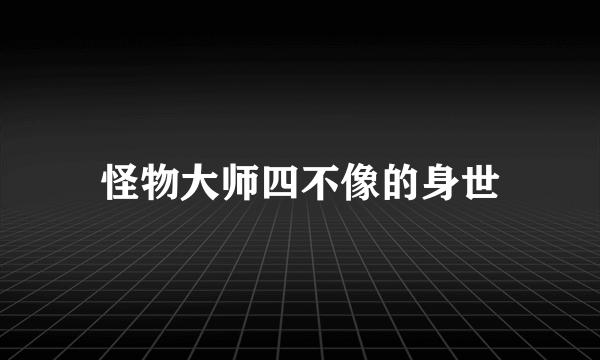 怪物大师四不像的身世