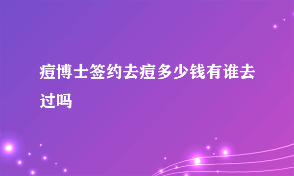 痘博士签约去痘多少钱有谁去过吗