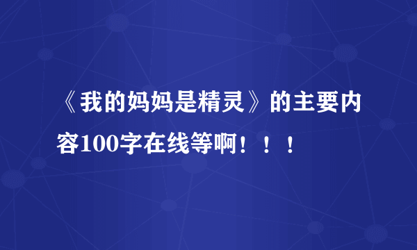 《我的妈妈是精灵》的主要内容100字在线等啊！！！