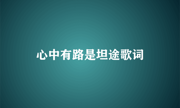 心中有路是坦途歌词