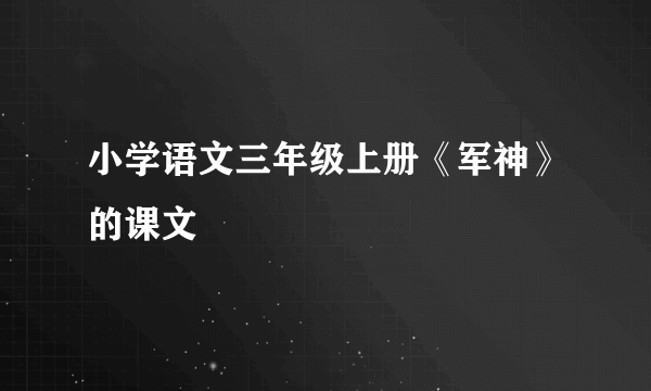 小学语文三年级上册《军神》的课文