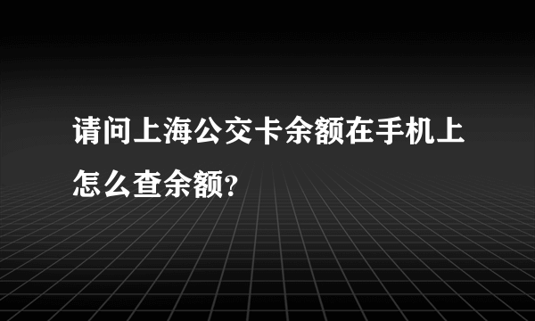 请问上海公交卡余额在手机上怎么查余额？