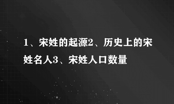 1、宋姓的起源2、历史上的宋姓名人3、宋姓人口数量