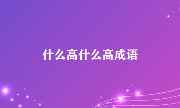 什么高什么高成语