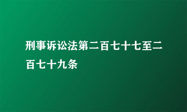 刑事诉讼法第二百七十七至二百七十九条