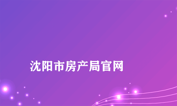 
沈阳市房产局官网
