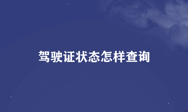 驾驶证状态怎样查询