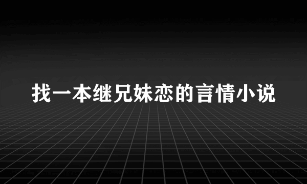 找一本继兄妹恋的言情小说