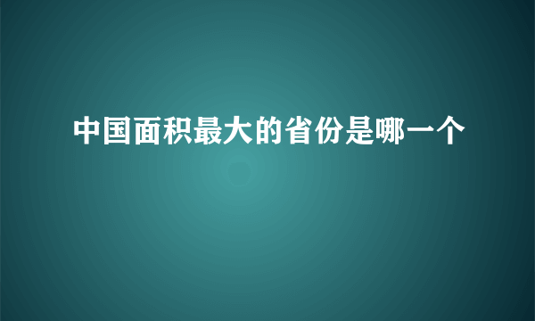 中国面积最大的省份是哪一个