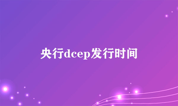 央行dcep发行时间