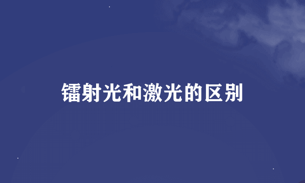 镭射光和激光的区别