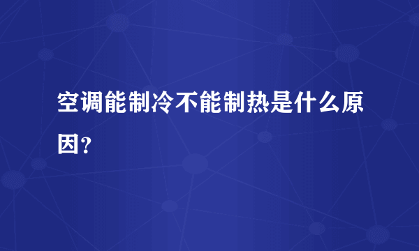 空调能制冷不能制热是什么原因？