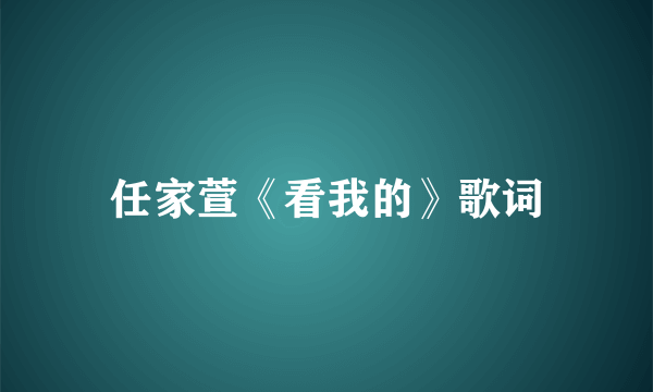 任家萱《看我的》歌词