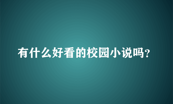 有什么好看的校园小说吗？